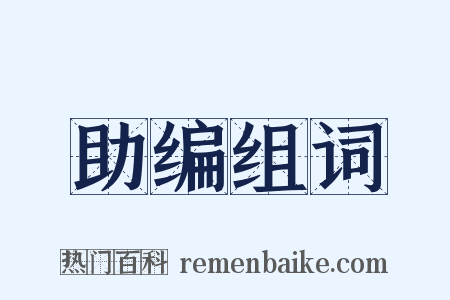 助编组词是什么意思的图片